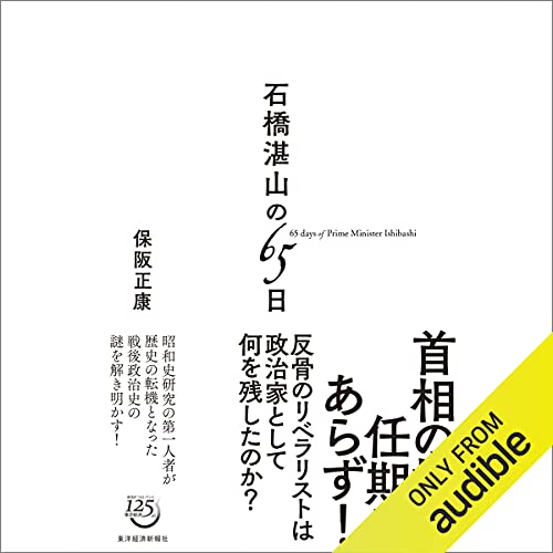 Audible版『石橋湛山の65日 』 | 保阪 正康 | Audible.co.jp